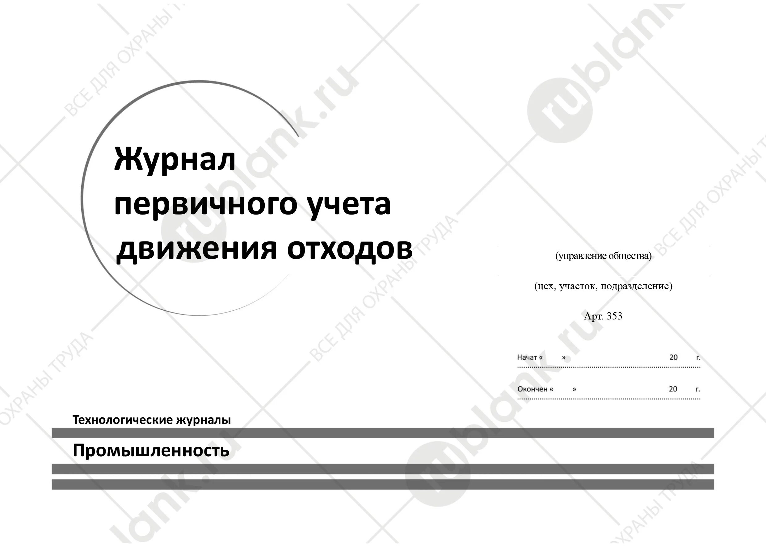 Образец заполнения журнала учета движения отходов. Журнал движения отходов в ДОУ. Журнал учета образования и движения отходов в ДОУ. Журнал учета движения отходов 2022. Журнал движения отходов по 1028 приказу.