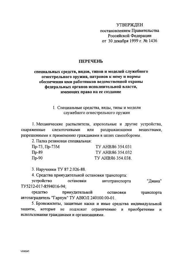 Постановление рф 736. Постановление правительства ведомственная. Постановление правительства о перечне специальных средств полиции 731. Постановление РФ 1603. Справка 26)н ведомственной охраны что это.