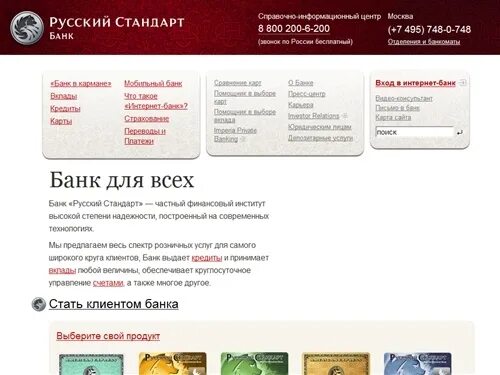 Сайт банк русский стандарт телефоны. Сайты банка русский стандарт. Банк русский стандарт реклама. Интернет банк русский стандарт.