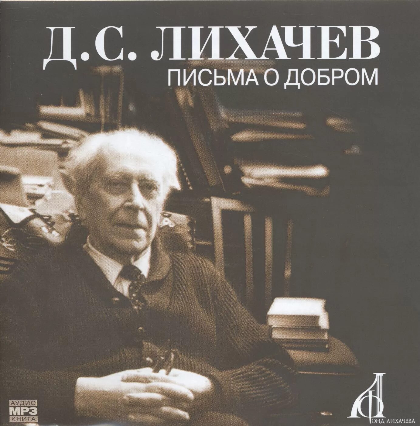 Д с лихачев произведения. ЛИХАЧЁВДМИТРИЙСЕРГЕЕВИЧ(1906—1999). Академик Лихачев.