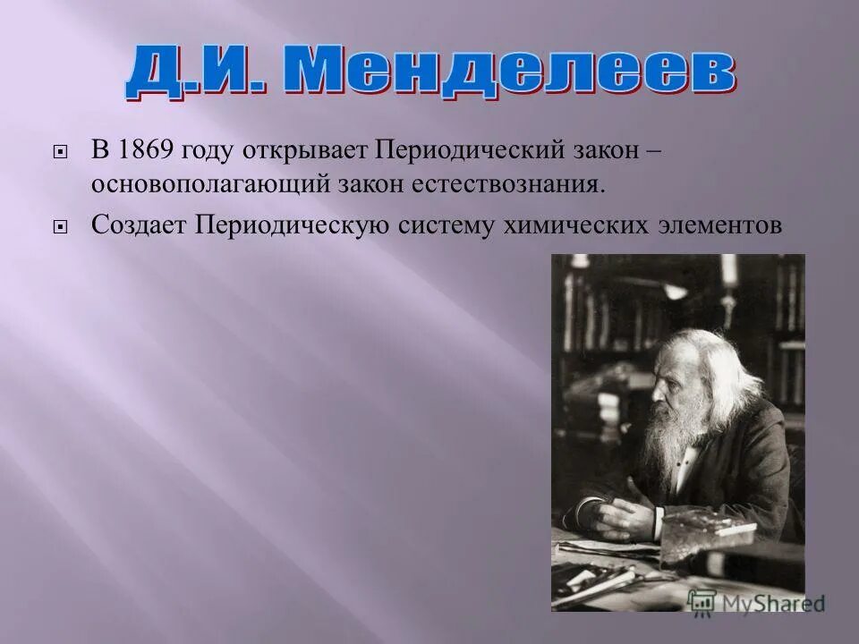 менделеев дмитрий иванович периодический закон. 1869 год менделеева. суэцкий канал 1859. 1869 год открытие суэцкого канала. строительство суэцкого канала 1859-1869.