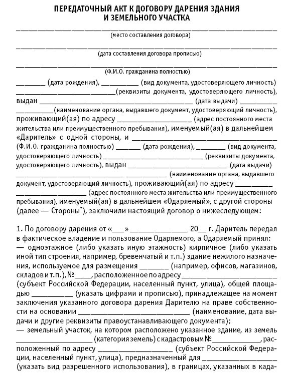 Договор дарения земельного участка образец 2024. Акт передачи земельного участка по договору дарения. Акт приема передачи земельного участка к договору дарения образец. Акт передачи квартиры по договору дарения образец. Образец заполнения передаточного акта при продаже квартиры.