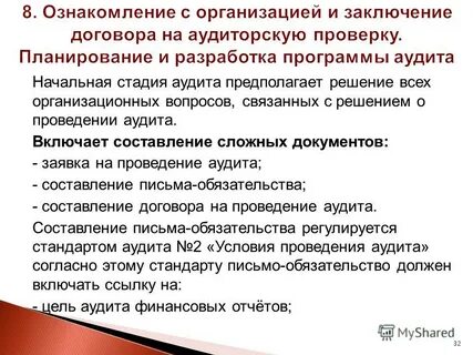 Проведение аудита включает