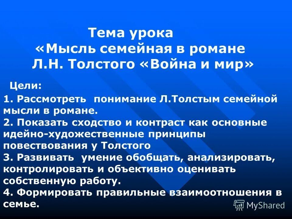 Тема мысль. Мысль семейная в романах Толстого.