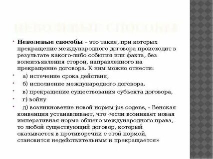 Последствия прекращения международного договора