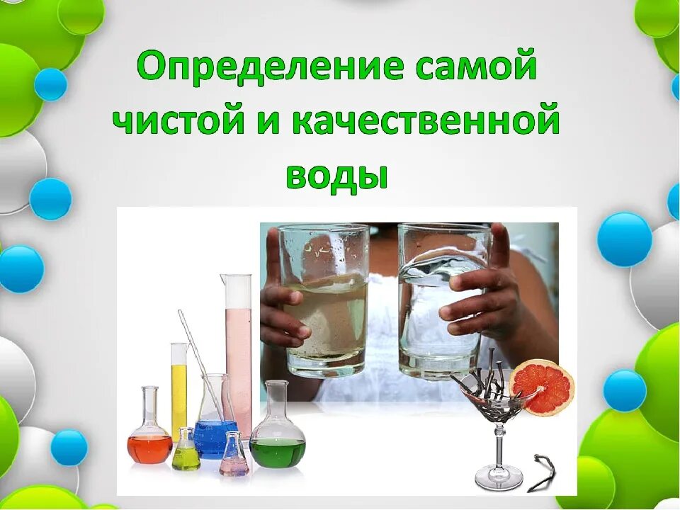 Определение качества воды в домашних условиях. Определить качество воды в домашних условиях. Опыт определение качества воды. Опыты проверка воды.