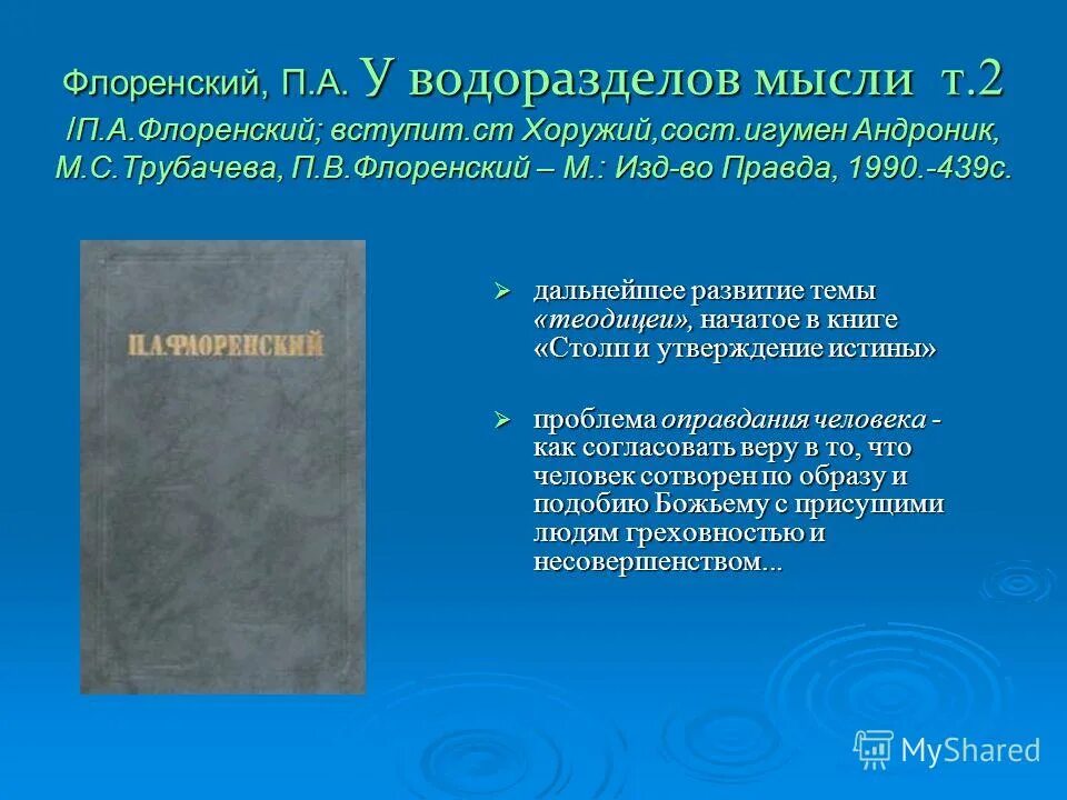 у водоразделов мысли. у водоразделов мысли. флоренский павел александрович книги. у водоразделов мысли. черты конкретной метафизики.