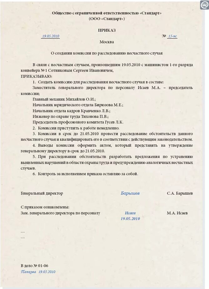 Создание комиссии по расследованию. Приказ комиссия по расследованию несчастного случая на производстве. приказ о создании комиссии по расследованию несчастных случаев. приказ о создании комиссии по расследованию. приказ по создании комиссии по расследовании несчастного случая в.