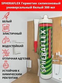 Герметик силиконовый spheraflex