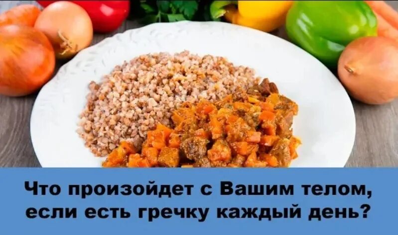 Часто ем гречку. Что будет если есть гречку каждый день. Если есть гречку каждый. Что если каждый день есть гречку. Если питаться только гречкой.