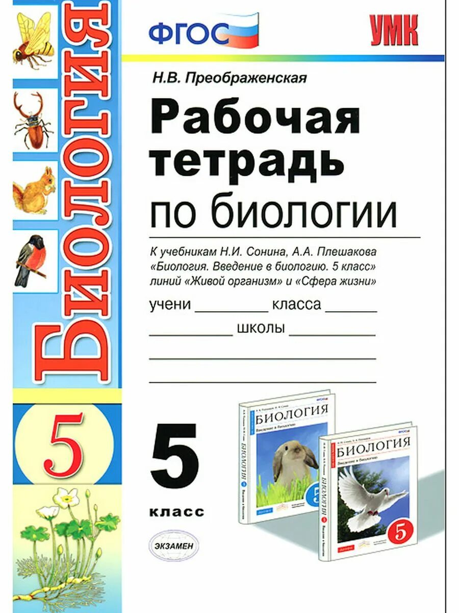 Биология введение в общую биологию 9 класс. Биология 5 класс рабочая тетрадь. Тетрадь по биологии 5 класс. Рабочая тетрадь по биологии 5 кл. Учебник и тетрадь по биологии 5 класс.