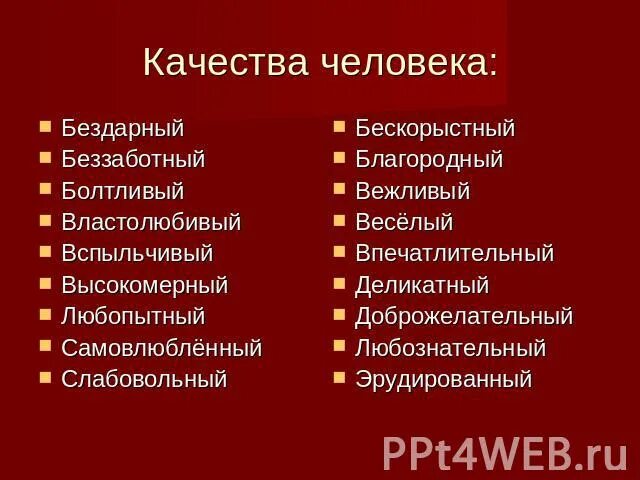 Плохие качества россии. Качества человека список. Положительные качества человека. Положительные качества личности человека. Хорошие качества человека список.