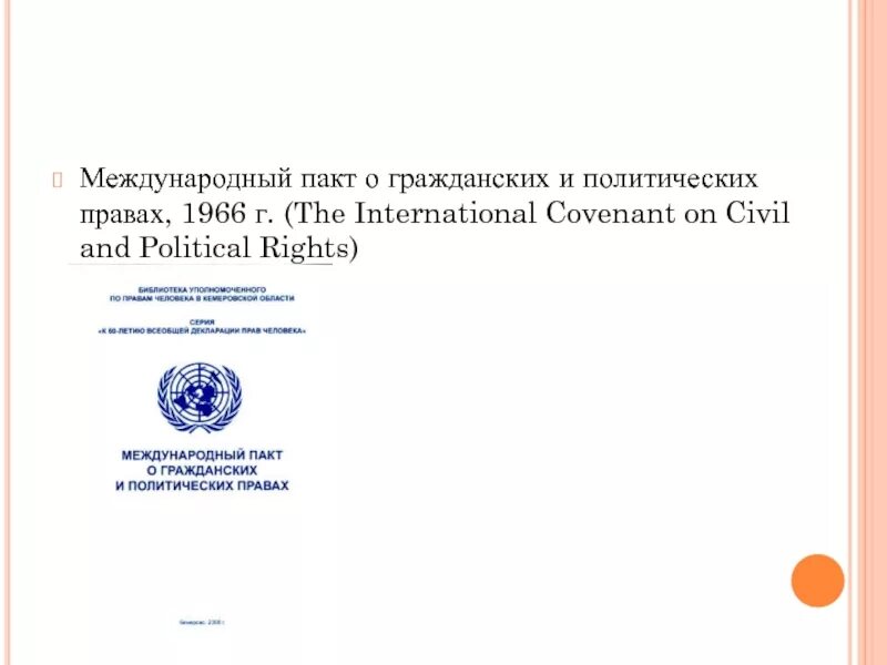 Международный пакт 1966 г. Пакт о гражданских и политических правах 1966 г. Международные пакты о правах человека 1966 г. Международный пакт о гражданских правах. Международный пакт о гражданских и политических правах цели.