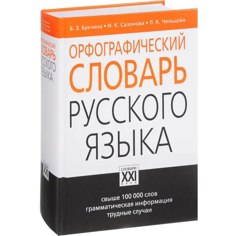 3 000 000 словами. Орфографический словарь. Орфографический словарь русского языка. Русский словарь. Русский Орфографический словарь.