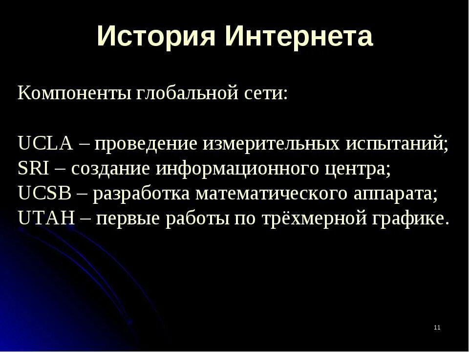 История интернета 7 класс. История создания сети. Появление сети интернет. История создания глобальной сети. История появления сетей.