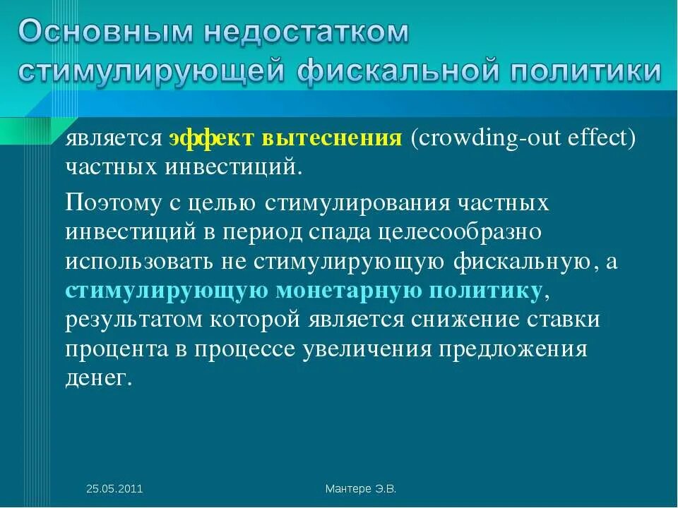 Меры стимулирующей фискальной политики. Недостатки стимулирующей политики. Минусы стимулирующей экономической политики. Плюсы и минусы стимулирующей экономической политики.