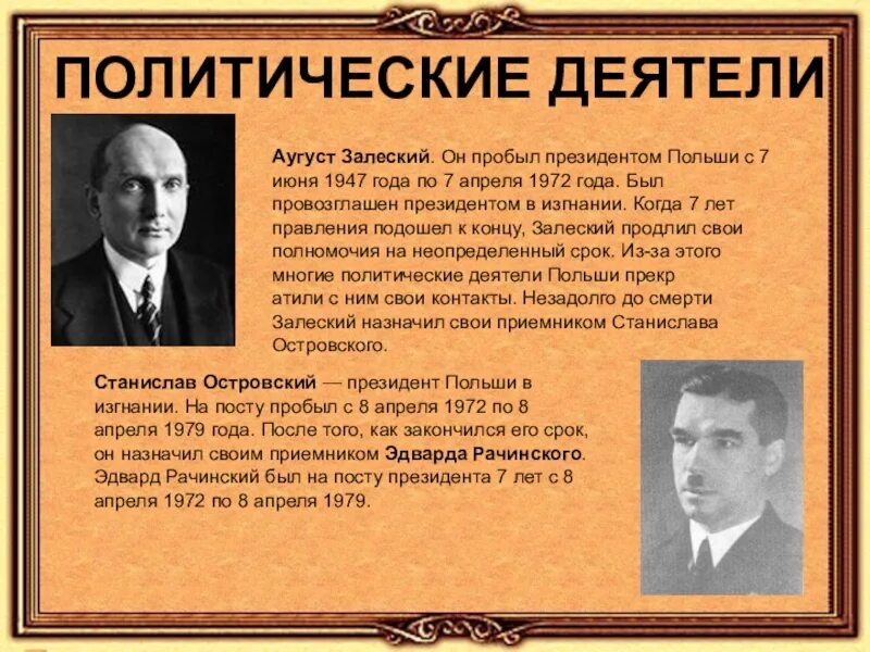 Политические деятели нашей страны. Политические деятели. Польша политический деятель. Политические деятели Польши 20 века. Известные политические деятели Германии.