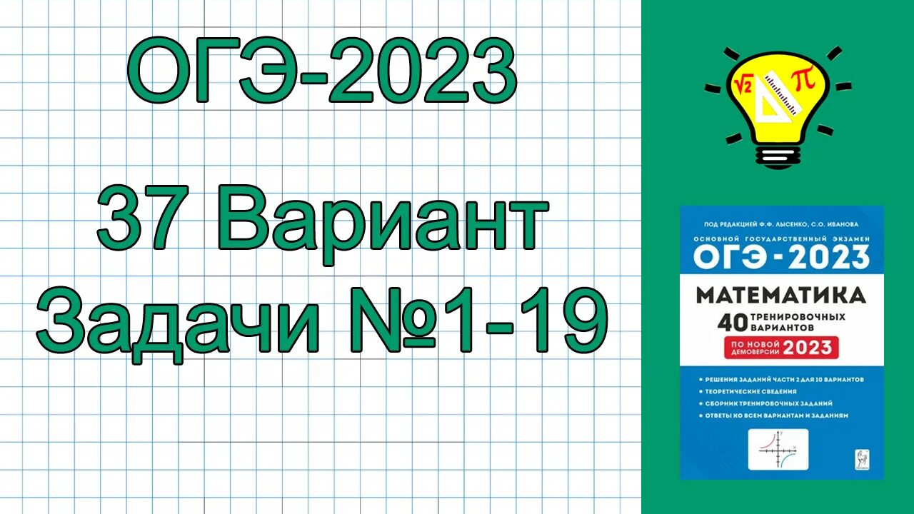 Лысенко 2023 ответы. Задания ОГЭ 2023. ОГЭ математика 2023 задания. Разбор ОГЭ по математике 2023. Теория ОГЭ математика 2023.