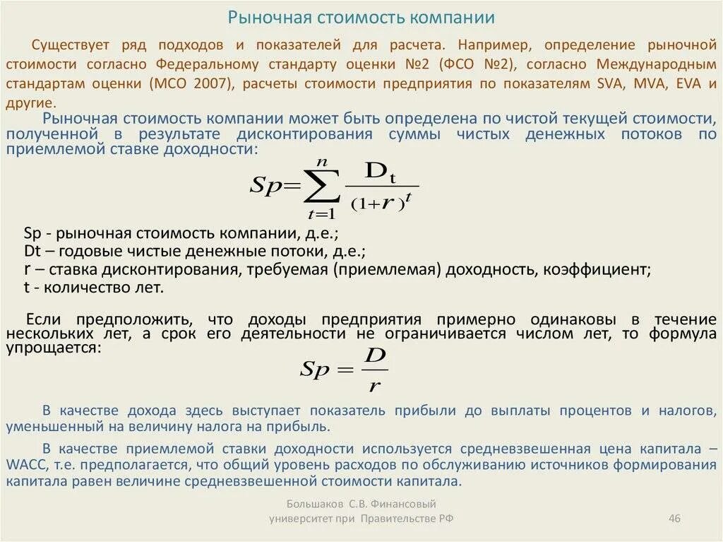 Расчет рыночной стоимости компании. Формула оценки стоимости компании. Рыночная стоимость компании. Показатели рыночной стоимости предприятия.