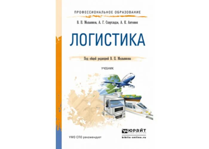 Мельников логистика учебник для СПО. Учебники по логистике для СПО. Логистика книги.