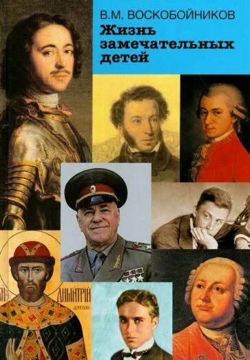 Воскобойников жизнь замечательных. Воскобойников валерий михайлович жизнь замечательных детей. книга воскобойников жизнь замечательных детей. жизнь замечательных детей книга. воскобойников жизнь замечательных детей оникс.