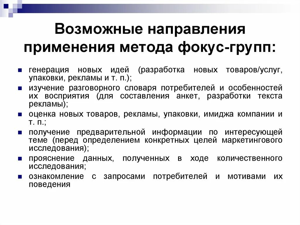 Методы социологического исследования фокус группа. Метод фокус-группы в маркетинговых исследованиях. Фокус группа применение метода. Метод фокус-группы в социологическом исследовании.