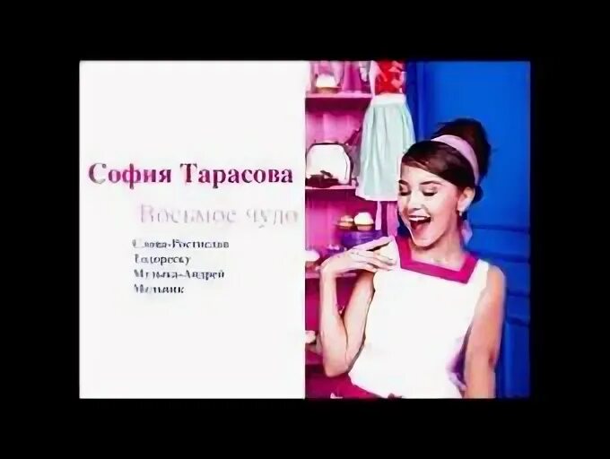 Восьмое чудо света песня. София тарасова. софия тарасова восьмое чудо текст. софия тарасова песни. восьмое чудо песня.