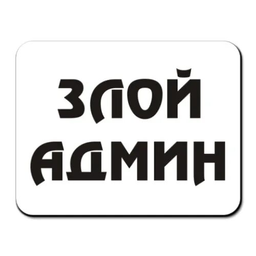 Злой админ. Злой админ картинки. Надпись злой админ. Осторожно злой администратор. Надпись злой сисадмин.