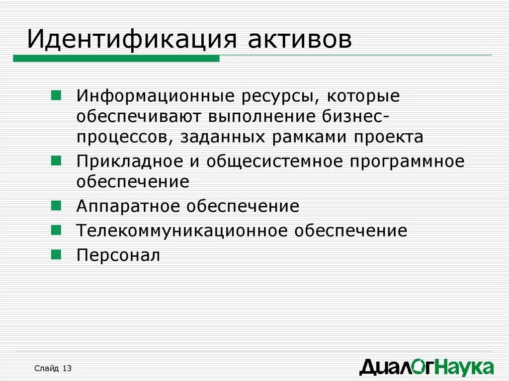 Информационные Активы организации. Идентификация активов это. Активы информационной безопасности организации. Информационные Активы предприятия примеры. Информационных активов предприятия