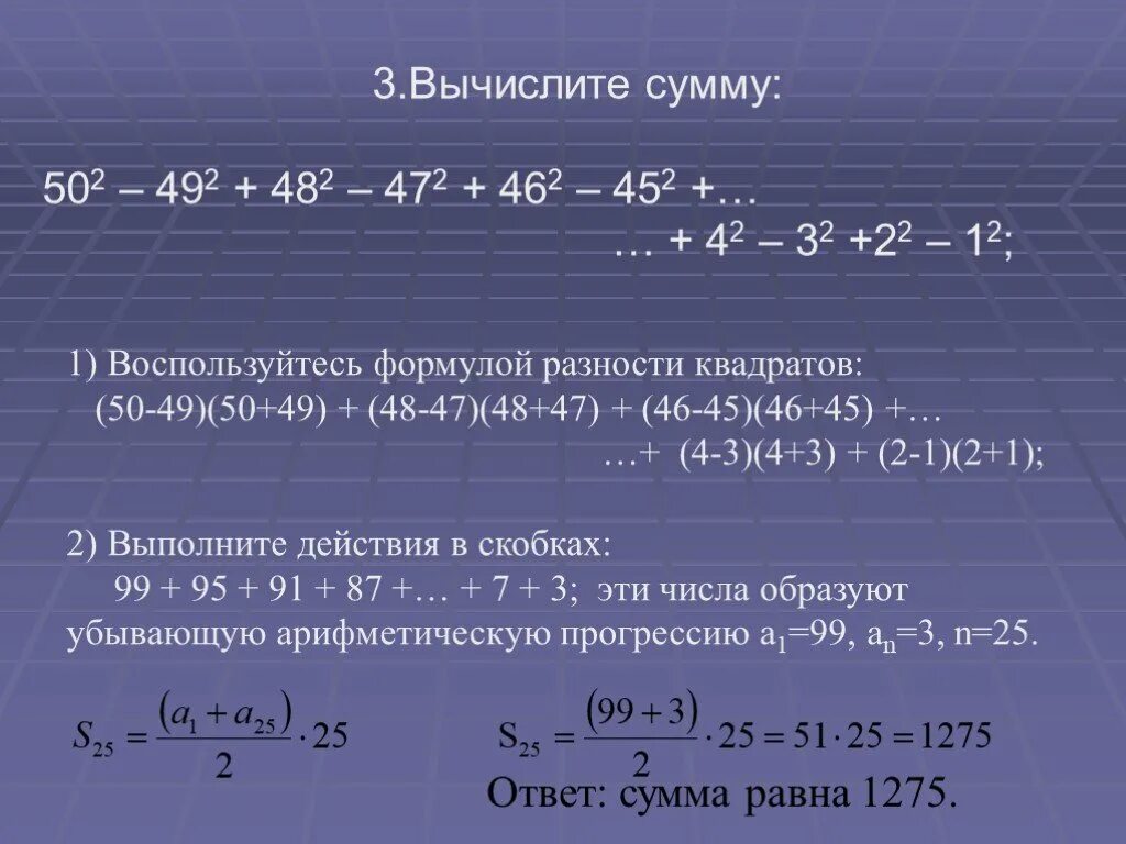 Вычисли квадрат числа 2 3. Сумма в скобках в квадрате как вычислить. Вычислите 49 1/2. Вычислите 49 4 7 5/7 12. Вычисли используя формулу разности квадратов 106^2-6^2.