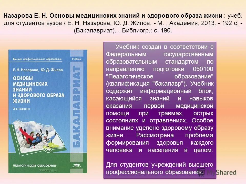 Основа медицинских знаний ответы. Основы медицинских знаний учебник. Е.Н. Назарова, ю.д. Жилов возрастная анатомия и физиология. Назарова н. н..