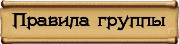 Правила группы. Правила надпись. Надпись правила группы. Правила группы картинка.