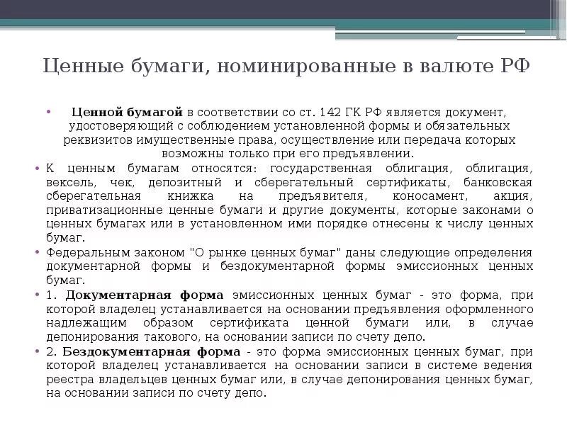 Вексель ценная бумага гк рф. Ст 142 ГК РФ. Ценные бумаги ГК. Ценные бумаги Гражданский кодекс РФ. Виды ценных бумаг (ст. 142 ГК РФ).