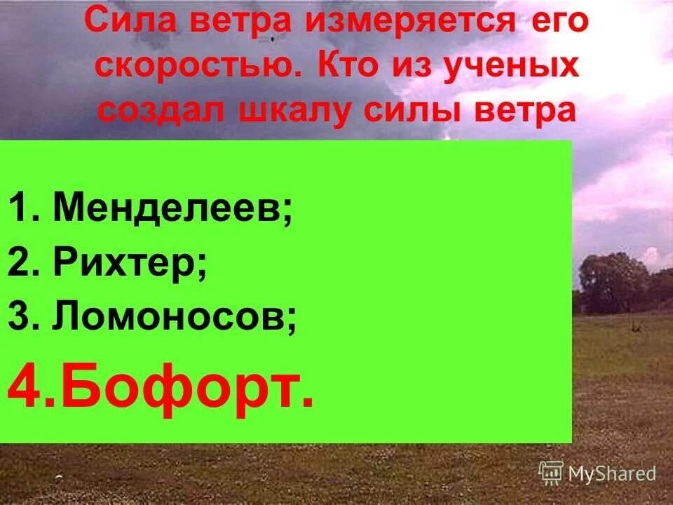 Сила ветра. Сила ветра измеряется его скоростью. Кто из ученых создал шкалу силы ветра. Сила ветра шкала Рихтера. Кто создал шкалу ветра