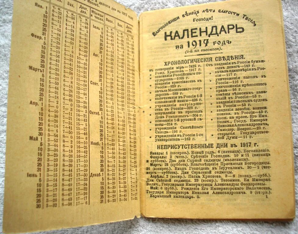 Какой год по старому. Календарь 1917 года. Табель-календарь 1917 года. Дореволюционный календарь. Старый церковный календарь.