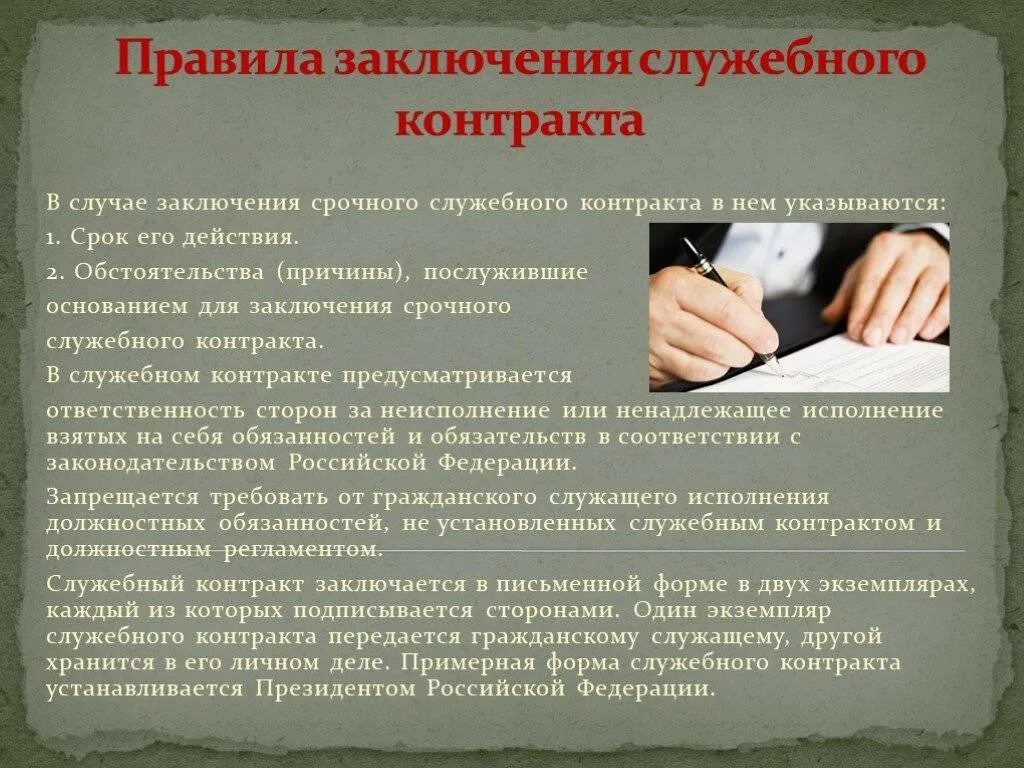 Статья заключение контракта на работу. Порядок заключения служебного контракта. Основания заключения служебного контракта. Понятие и стороны служебного контракта. Служебный контракт государственного служащего.