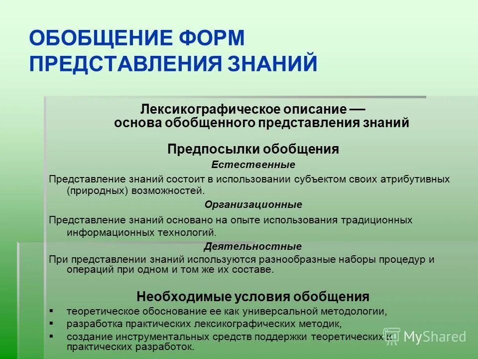 Формы генерализации. Формы обобщения опыта. Содержательное обобщение. Формы генерализованной инфекции микробиология. Смещение элементов.