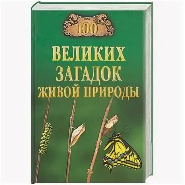 Книга 100 великих загадок живой природы. 100 Великих загадок природы книга. Загадки живой природы книга. Тайны живой природы книга.