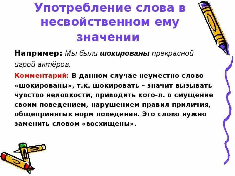 Что означает слово употребляют. Употребление слова в несвойственном ему значении. Употребление слов в несвойственном им значении примеры. Потребление слова в несвойственном ему значении.. Неуместное употребление фразеологизмов.