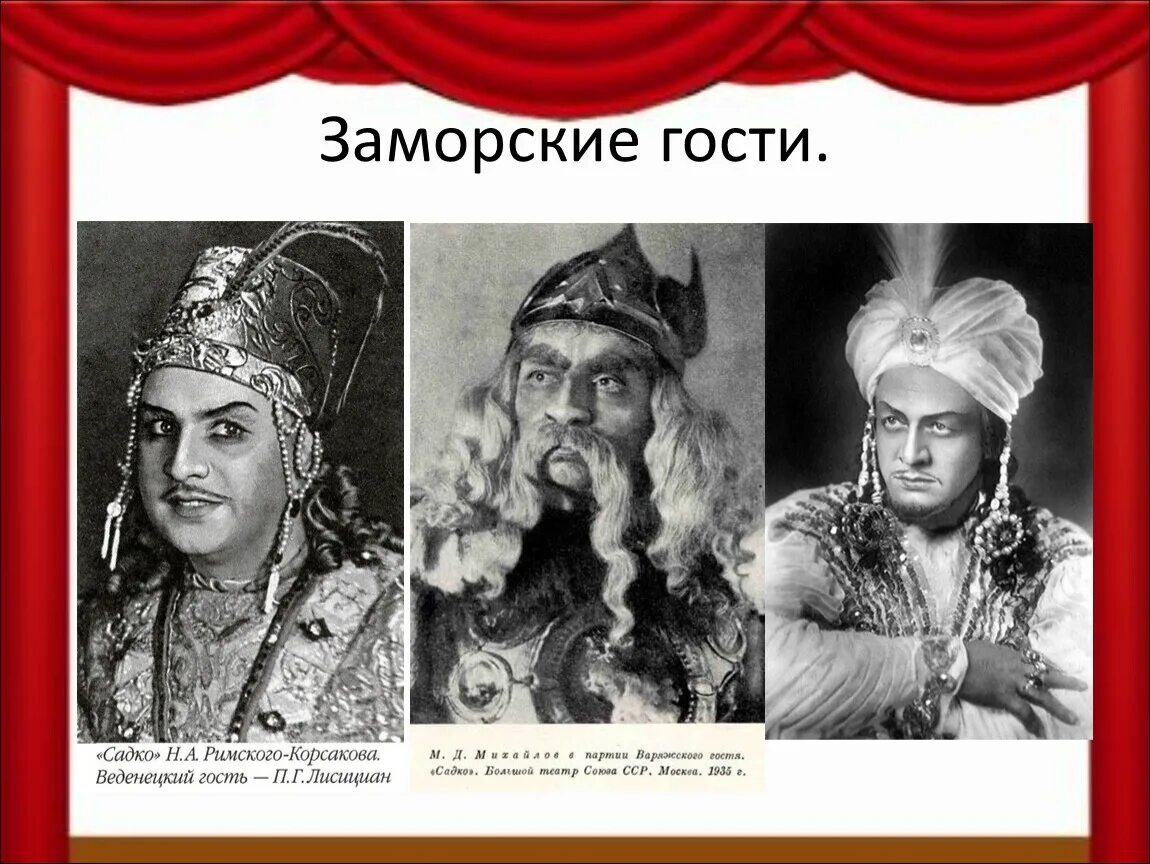 Опера садко песни индийского гостя. Римский Корсаков Садко индийский гость. Опера Садко Варяжский гость , индийский гость. Садко индийский гостиить. Индийский гость из оперы Садко.