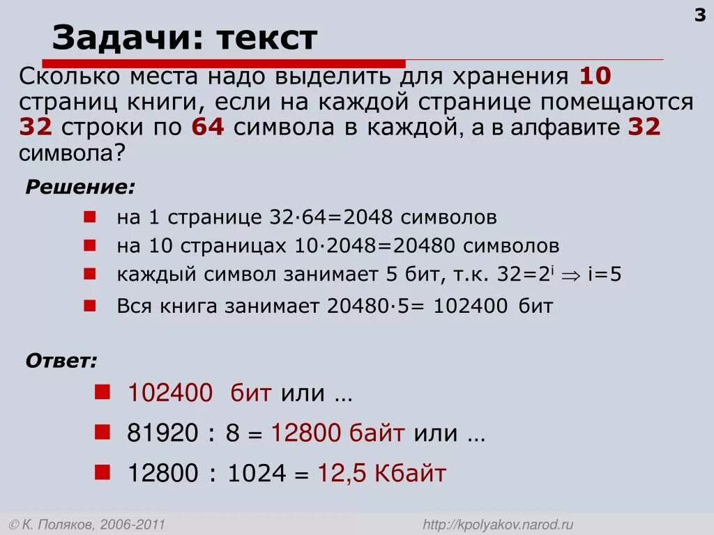 Определите сколько времени займет. Поляков задачи. Задачи текста. Сколько слов на странице книги. 10к символов это сколько страниц.