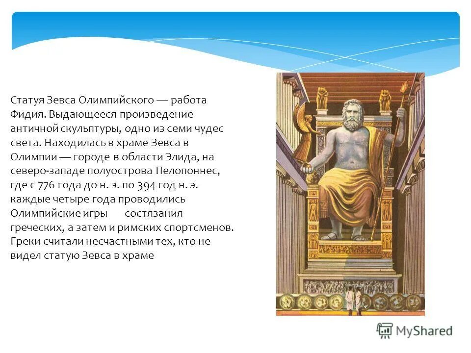 3 чудо света - статуя зевса в олимпии. Статуя зевса в олимпии где находится. Фидий статуя зевса в олимпии. Статуя зевса в олимпии (олимпия, 435 г. ).