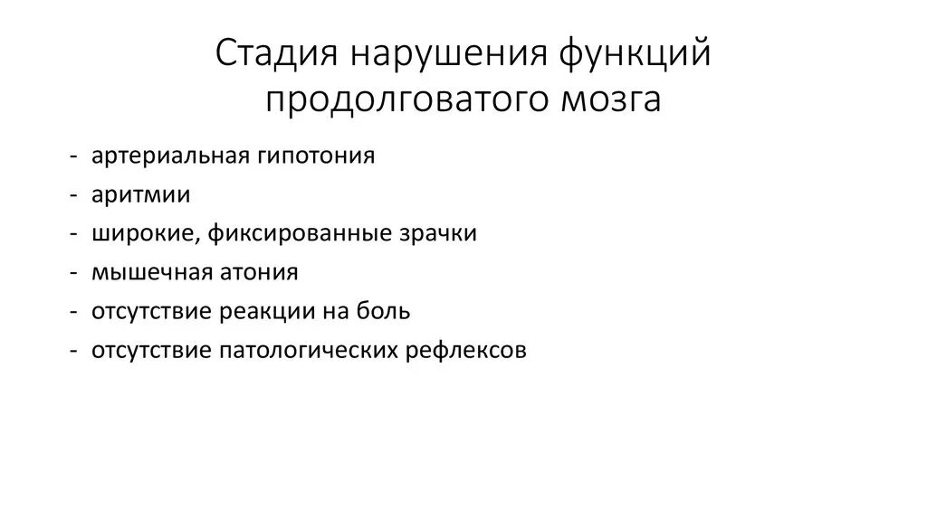 Симптомы нарушения работы отдела головного мозга. Нарушение функции продолговатого мозга. Нарушение работы продолговатого мозга. Симптомы нарушения функций продолговатого мозга. Симптомы повреждения продолговатого мозга.