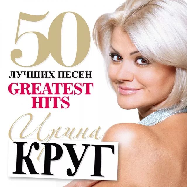 Ирина круг Постер. Ирина круг Алиса. Ирина круг дуэты. Ирина круг метель