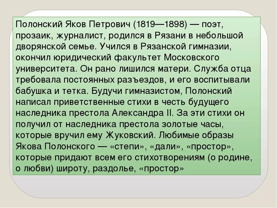 Биография Полонского кратко. Биография Якова Петровича Полонского 6 класс. Я П Полонский биография. Родная природа стихотворения поэтов 19 века