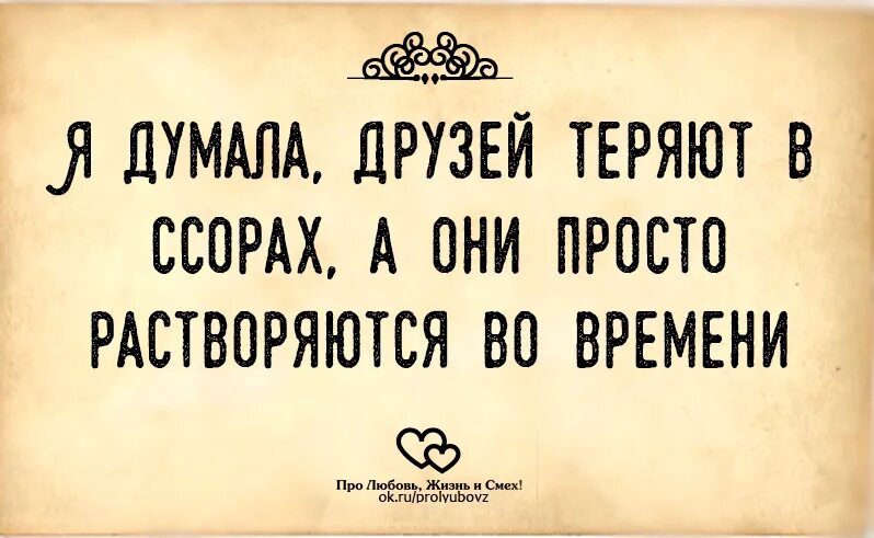 Я думал друзей теряют в ссорах. Я думал друзей теряют в ссорах а они просто растворяются. Вот так друзей и теряют картинки прикольные. Друзья растворяются во времени. Легко друг друга потерять