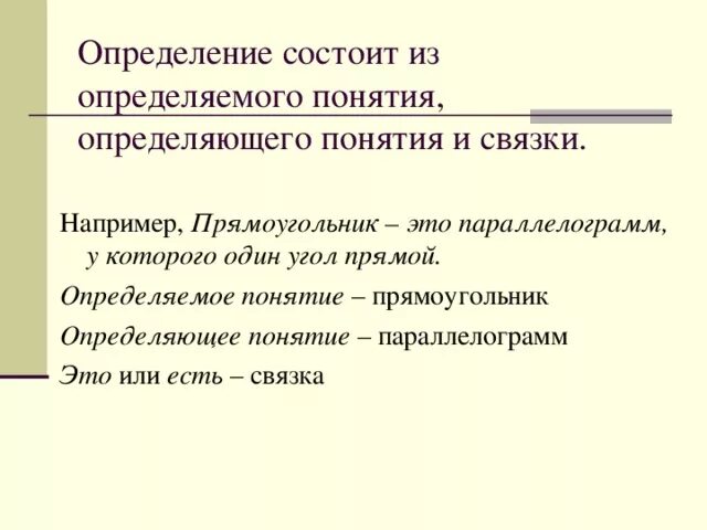 Определяемое и определяющее. Определение и определяемое. Определяемое и определяющее понятия. Определяющее понятие это. Определяемое понятие родовое понятие и видовое отличие.