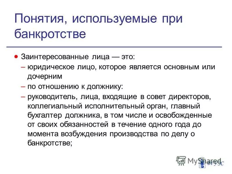 Раскройте понятие юридическое лицо. Заинтересованные лица. С момента введения конкурсного производства руководитель должника