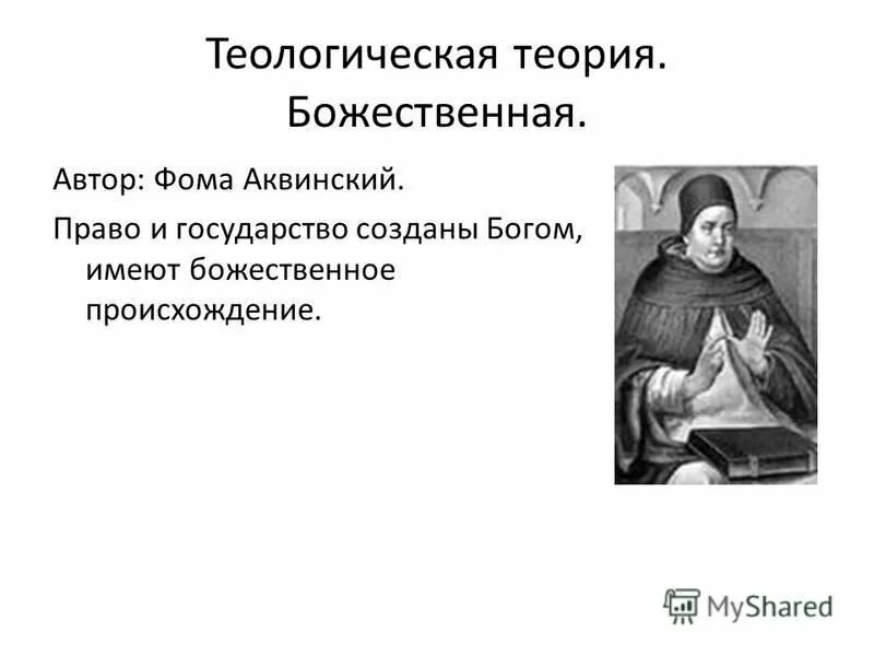 Теологическая концепция Фомы Аквинского. Концепция аквинского