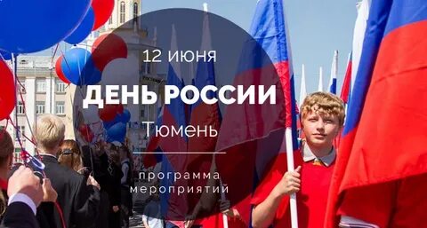 Мероприятия в тюмени 1 мая 2024